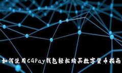 如何使用CGPay钱包轻松购买