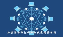 加密货币钱包的未来发展