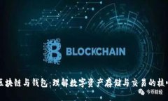 区块链与钱包：理解数字