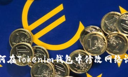 如何在Tokenim钱包中修改网络设置