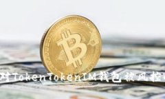 如何应对TokenTokenIM钱包被