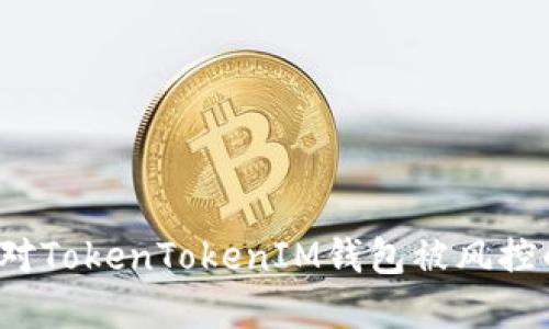 如何应对TokenTokenIM钱包被风控的情况？