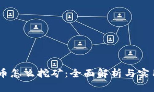 USDT币怎么挖矿：全面解析与实用攻略