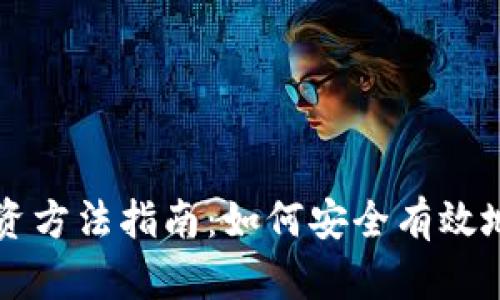区块链钱包投资方法指南：如何安全有效地管理数字资产