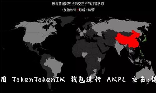 如何使用 TokenTokenIM 钱包进行 AMPL 交易：详尽指南