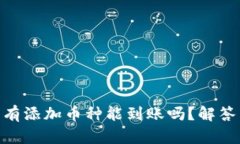 Tokenim没有添加币种能到账