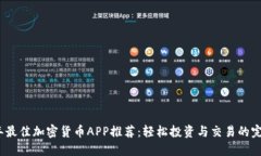 2023年最佳加密货币APP推荐