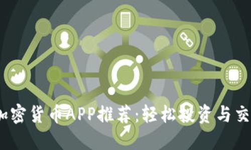 2023年最佳加密货币APP推荐：轻松投资与交易的完美选择