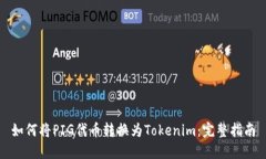 如何将PIG代币转换为Toke
