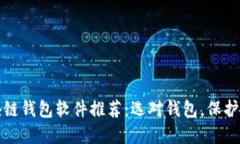 最安全的区块链钱包软件