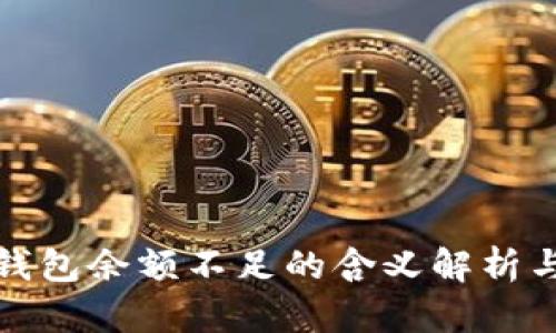 加密货币钱包余额不足的含义解析与解决方案