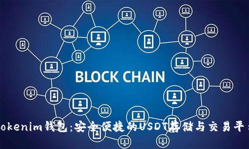 Tokenim钱包：安全便捷的USDT存储与交易平台