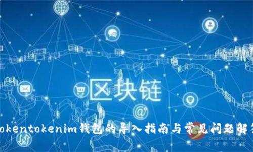Tokentokenim钱包的导入指南与常见问题解答