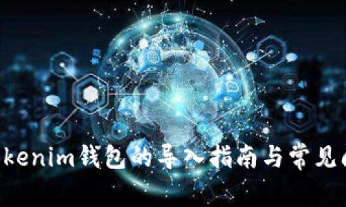 Tokentokenim钱包的导入指南与常见问题解答