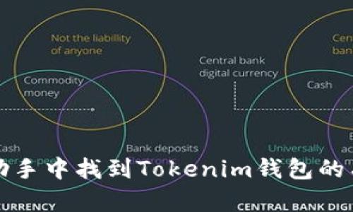 如何在苹果助手中找到Tokenim钱包的有效解决方案