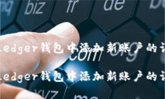 如何在Ledger钱包中添加新