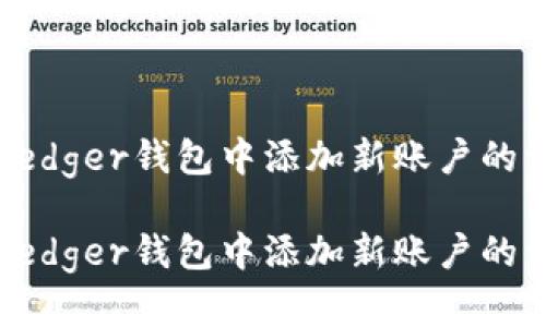 如何在Ledger钱包中添加新账户的详细指南

如何在Ledger钱包中添加新账户的详细指南