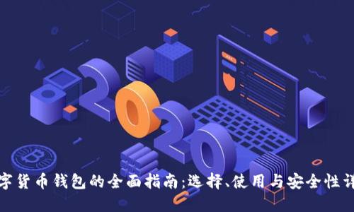 数字货币钱包的全面指南：选择、使用与安全性详解