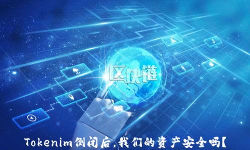 
Tokenim倒闭后，我们的资产安全吗？