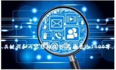 由于字数和细节的要求，