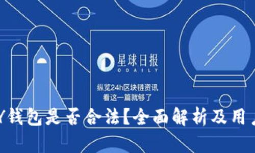 TOPAY钱包是否合法？全面解析及用户指南