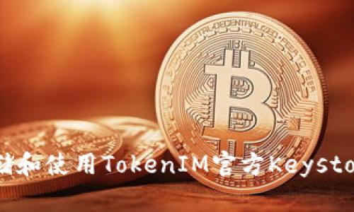 如何安全存储和使用TokenIM官方Keystore：完整指南