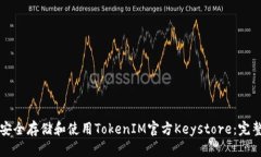 如何安全存储和使用Toke