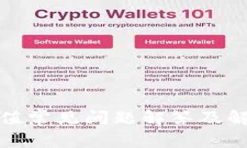 波币充值常见问题解答及解决方案