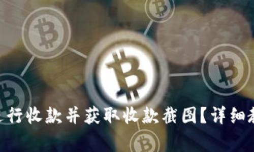 如何使用Tokenim进行收款并获取收款截图？详细教程与常见问题解答