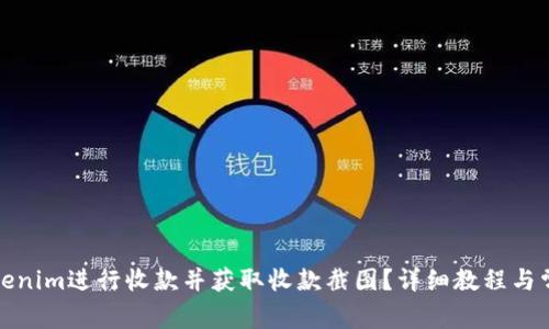 如何使用Tokenim进行收款并获取收款截图？详细教程与常见问题解答