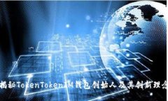 揭秘TokenTokenIM钱包创始人