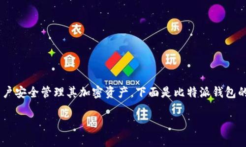 比特派钱包app下载链接是一款便捷的数字货币钱包，帮助用户安全管理其加密资产。下面是比特派钱包的相关信息，以及几个关于比特派钱包的重要问题的深入探讨。

比特派钱包下载与使用指南，全面解析数字货币管理