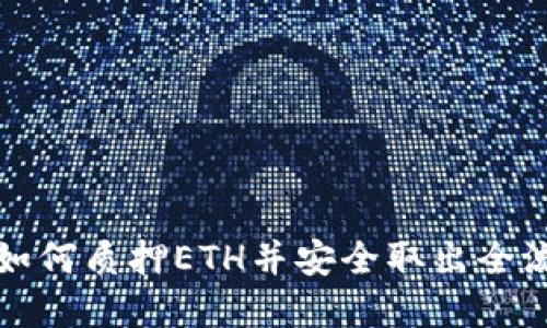 比特派如何质押ETH并安全取出全流程详解