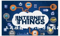 如何在 Tokenim 上成功转入