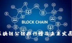 2023年区块链公链排行榜及