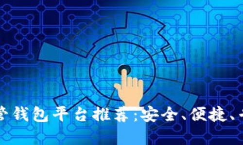 区块链托管钱包平台推荐：安全、便捷、专业的选择