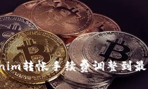 如何将Tokenim转帐手续费调整到最低？详细指南