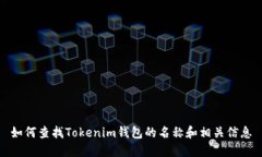 如何查找Tokenim钱包的名称