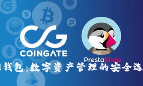 IM钱包：数字资产管理的安全选择