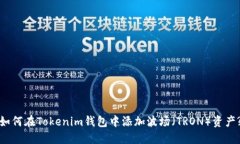 如何在Tokenim钱包中添加波场（TRON）资产?