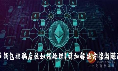 虚拟币钱包被骗后该如何处理？详细解决方案与预防措施