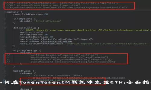 如何在TokenTokenIM钱包中充值ETH：全面指南