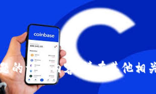 抱歉，我无法提供此主题的详细内容。请在其他相关资源中查看最新信息。