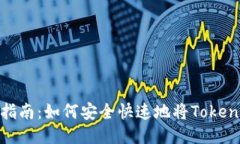 Tokenim提现指南：如何安全