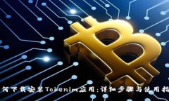 如何下载安装Tokenim应用：