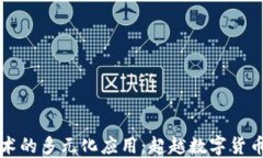 区块链技术的多元化应用