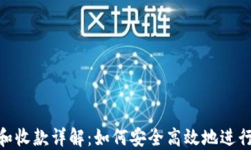 
Tokenim转账和收款详解：如何安全高效地进行加密货币交易