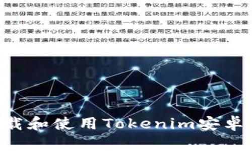 如何有效下载和使用Tokenim安卓版：完整指南