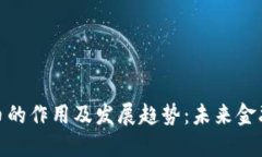 加密数字货币的作用及发