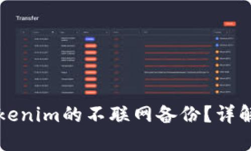 如何实现Tokenim的不联网备份？详解与实用指南